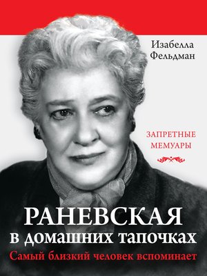 cover image of Раневская в домашних тапочках. Самый близкий человек вспоминает